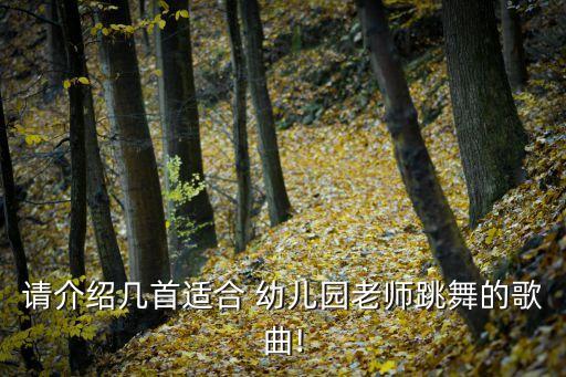什么歌适合跳幼儿舞蹈,幼儿舞蹈动作整齐划一带着欢快笑容