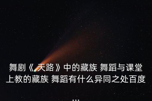 熊莹老师舞蹈《天路》(表演),青藏铁路题材舞剧展现中国梦