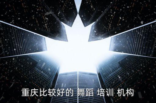 重庆市舞蹈培训机构,中国十大舞蹈培训机构之一!