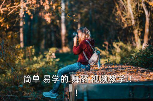  简单 易学的 舞蹈 视频教学!!!