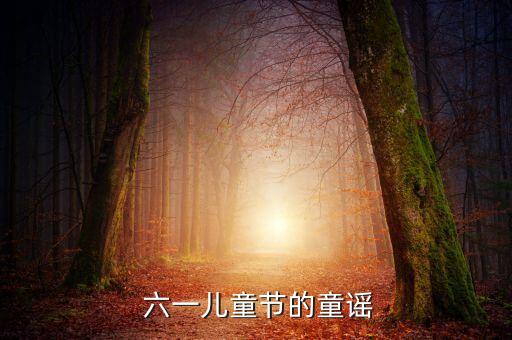 快乐的六一儿歌舞蹈视频,六一儿歌:我是一棵无人知晓的小草