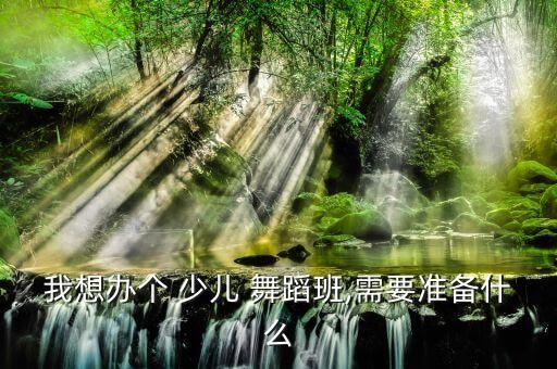 少儿舞蹈宗旨,专业中国舞蹈培训机构开办舞蹈启蒙课程