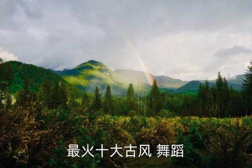 最火十大古风 舞蹈