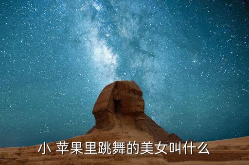 小 苹果里跳舞的美女叫什么