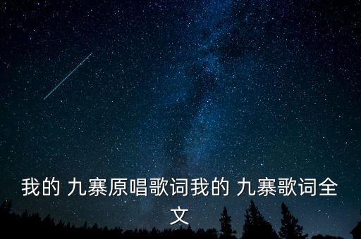 我的 九寨原唱歌词我的 九寨歌词全文