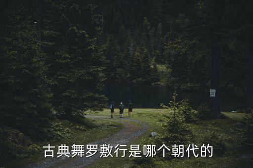  古典舞罗敷行是哪个朝代的