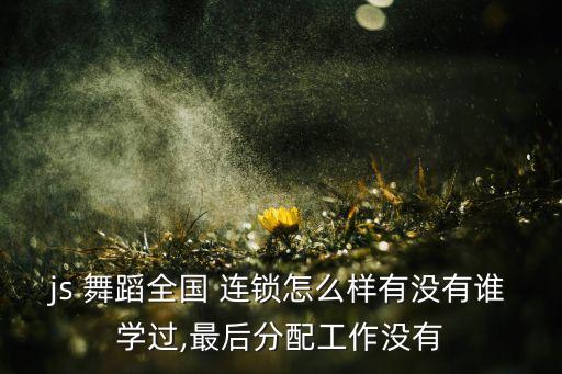 舞蹈培训连锁,华凌舞蹈学校杭州下沙分校专注成人基础舞蹈