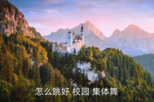 舞蹈 校园集体舞,学校集体舞加强学生交流促进沟通