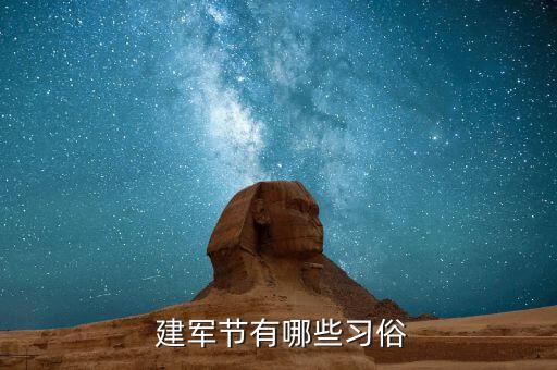 建军爱国的舞蹈,八一建军节习俗各异军队举行隆重纪念活动