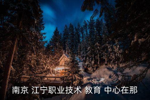 江宁c.a舞蹈教育中心,东山镇职教中心有多个体育场