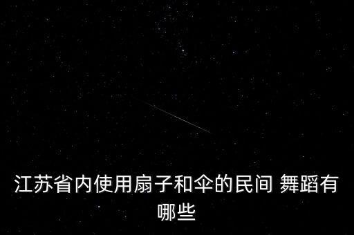 花伞蝶扇舞蹈视频,苏北民俗舞蹈花伞表演