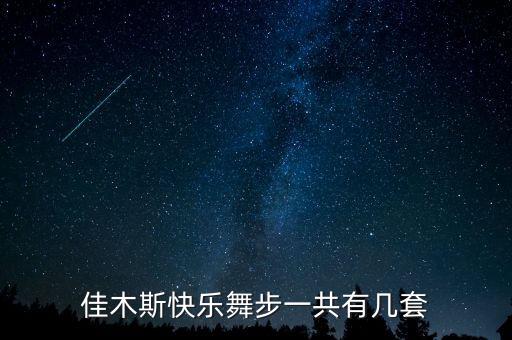 佳木斯快乐舞步一共有几套