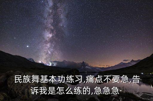  民族舞基本功练习,痛点不要急,告诉我是怎么练的,急急急·