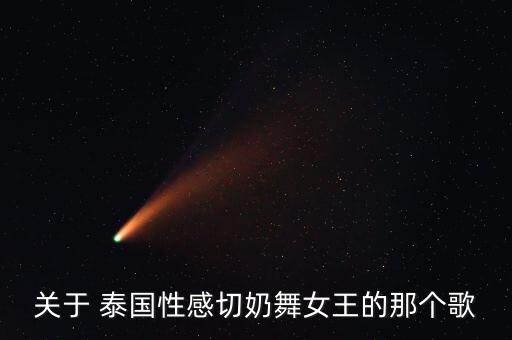 关于 泰国性感切奶舞女王的那个歌