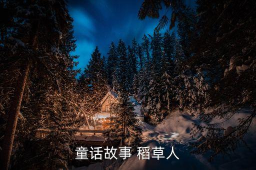 童话故事 稻草人
