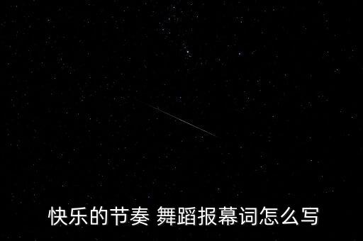 快乐的歌 舞蹈动作要领,第二集:舞蹈快乐