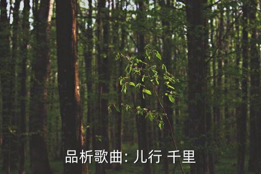 品析歌曲: 儿行 千里