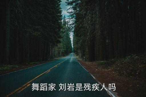 刘岩舞蹈丝路视?l,刘岩不跳舞了吗?