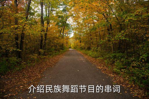 介绍民族舞蹈节目的串词