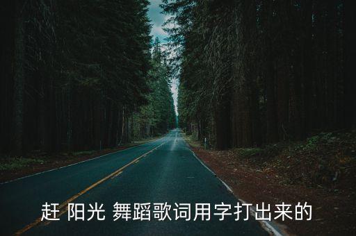 赶阳光舞蹈视频中国舞,中国舞协会考生:我有智慧根在家练舞蹈