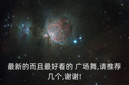 美久广场舞动感舞蹈,广场舞蹈是健身舞蹈