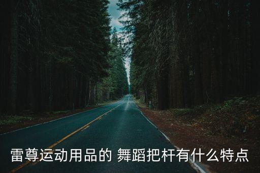 雷尊运动用品的 舞蹈把杆有什么特点