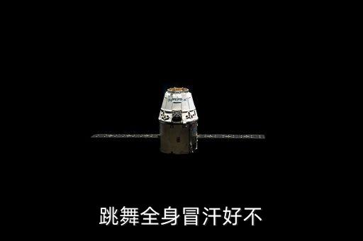 跳舞全身冒汗好不