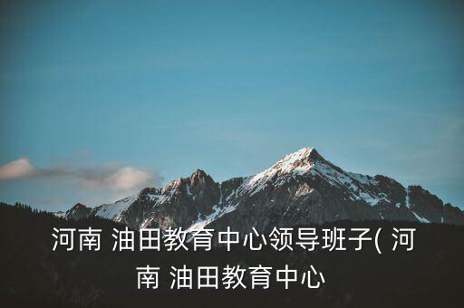 河南油田舞蹈班,中小学课程设施