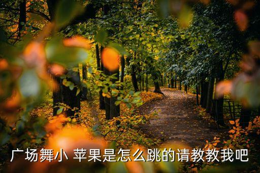 小苹果舞蹈校园版,广场舞是现代舞之一