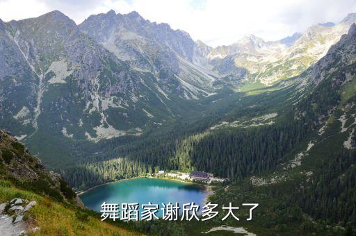  舞蹈家谢欣多大了