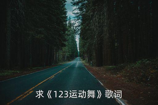 求《123运动舞》歌词
