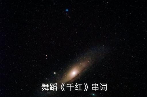  舞蹈《千红》串词