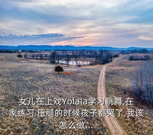 练舞蹈痛苦压腿哭了,练习芭蕾舞蹈压腿有助纠正身体不适