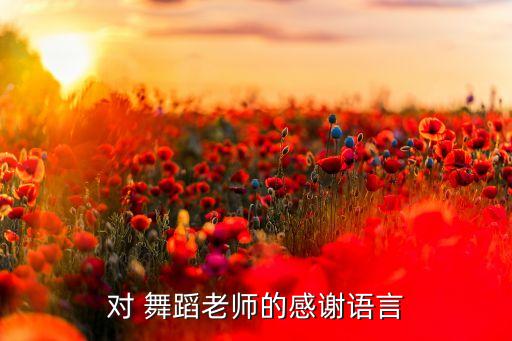 中国舞舞蹈教师寄语,教师节日祝福语文老师教得好