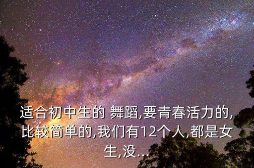 中学生校园舞蹈,跳舞要求不高!建议跳古典舞和现代舞