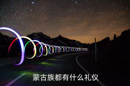  蒙古族都有什么礼仪