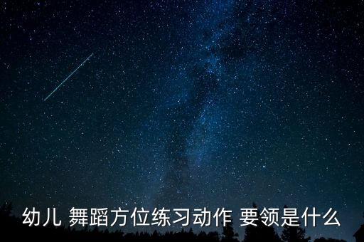 舞蹈冲靠动作要领,怎么练好舞蹈?