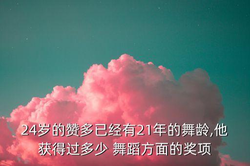 24岁的赞多已经有21年的舞龄,他获得过多少 舞蹈方面的奖项