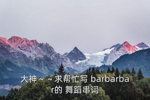 barbarbar舞蹈图解,白凯南烧菜舞蹈（官方教学版）