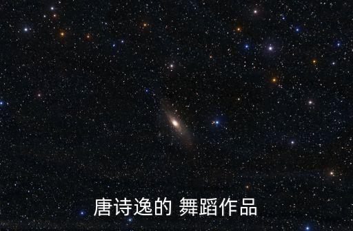 唐诗逸的 舞蹈作品