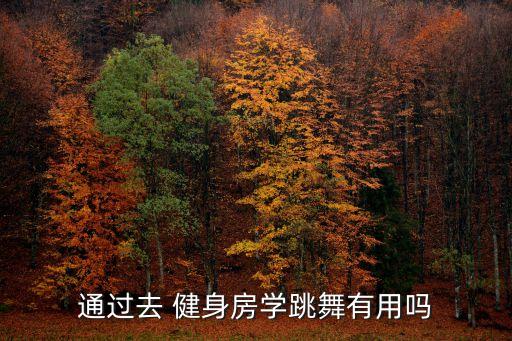 健身房可以学什么舞蹈,选择健身房还是选择竞争激烈的市场