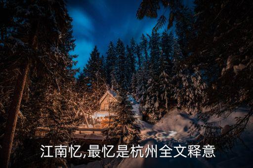  江南忆,最忆是杭州全文释意