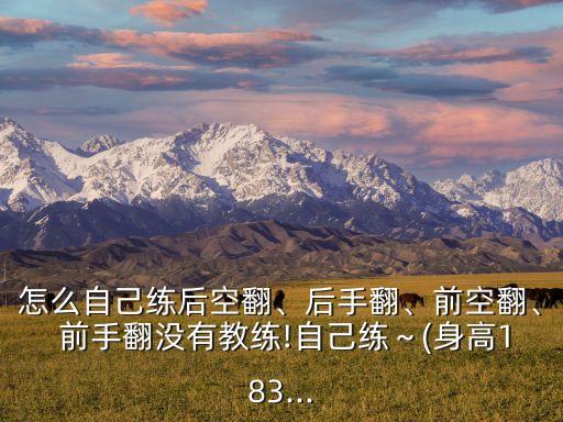 前手翻舞蹈视频,翻跟斗!教你如何自己翻