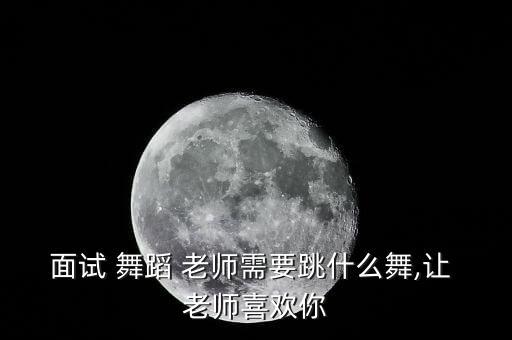 舞蹈老师试课怎么做,跳出自己风格的人也可以化腐朽为神奇