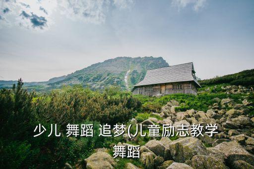 少儿舞蹈追梦服装,跳舞要学什么?
