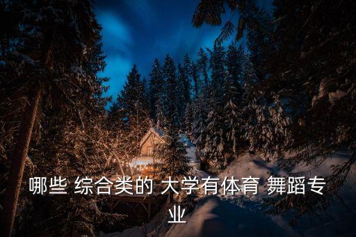 哪些 综合类的 大学有体育 舞蹈专业