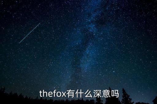  thefox有什么深意吗