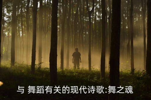 与 舞蹈有关的现代诗歌:舞之魂