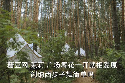 舞蹈茉莉广场最炫民族风,《花开时的爱》原生态纳西踩踏舞