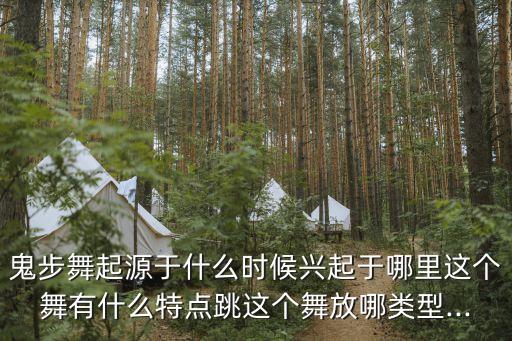 鬼步舞起源于什么时候兴起于哪里这个舞有什么特点跳这个舞放哪类型...